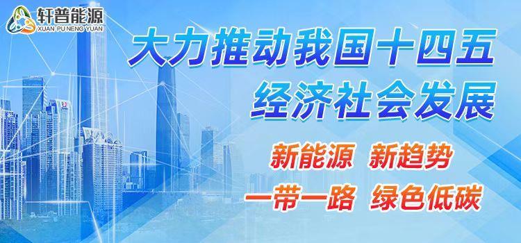 轩普能源：风电成为中国碳中和生力军 前景可期