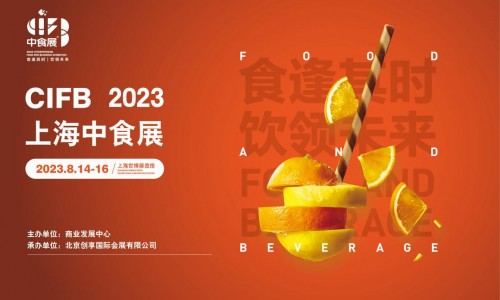 2023上海国际食品和饮料展览会定档公告