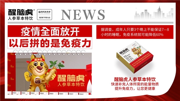 醒脑虎人参草本特饮：百年老字号瑞回春的时代突围